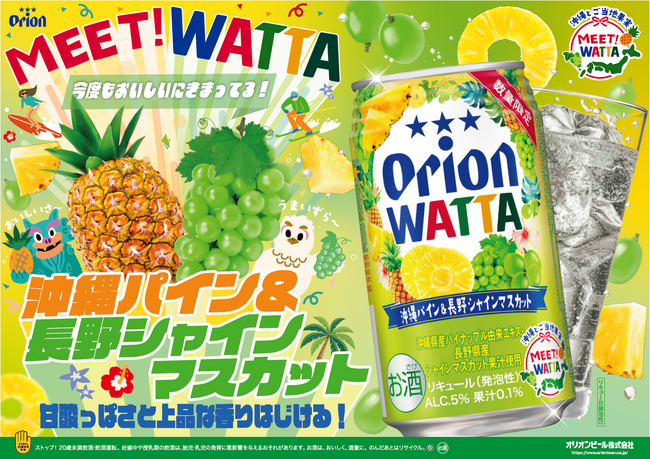 オリオンビール「WATTA 沖縄パイン＆長野シャインマスカット」限定発売!　沖縄パイナップルと長野シャインマスカットが出会う、新しい果実のおいしさ。