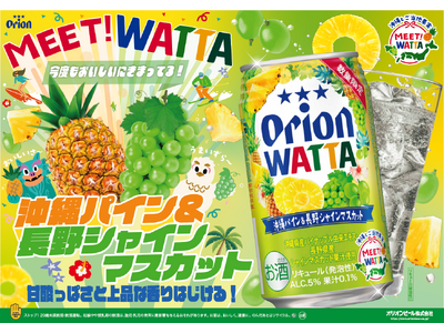 オリオンビール「WATTA 沖縄パイン＆長野シャインマスカット」限定発売!　沖縄パイナップルと長野シャインマスカットが出会う、新しい果実のおいしさ。