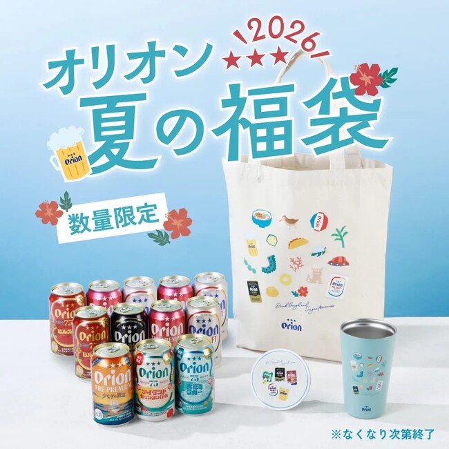 沖縄の夏をひと袋に詰め込んだ「オリオン 夏の福袋 2026」数量限定で発売！
