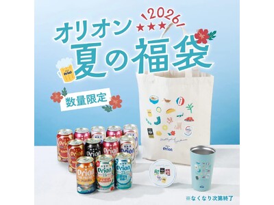 沖縄の夏をひと袋に詰め込んだ「オリオン 夏の福袋 2026」数量限定で発売！