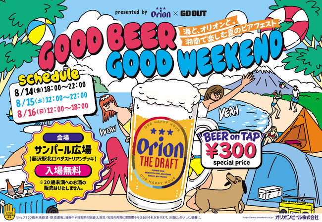 【入場無料】オリオンビール×「GO OUT」 GOOD BEER GOOD WEEKEND ~海と、オリオンと。湘南で楽しむ夏のビアフェスト~ 8月14日から開催!