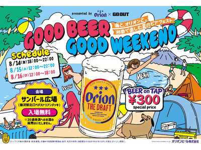 【入場無料】オリオンビール×「GO OUT」　GOOD BEER GOOD WEEKEND ～海と、オリオンと。湘南で楽しむ夏のビアフェスト～ 8月１４日から開催！
