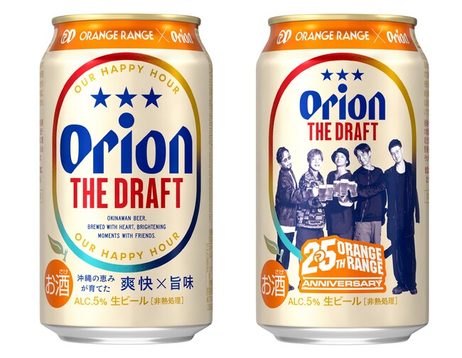 【オリオンビール】ORANGE RANGE 結成25周年記念「オリオン ザ・ドラフト」コラボデザイン缶を数量限定で発売!