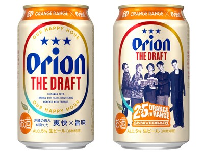 【オリオンビール】ORANGE RANGE 結成25周年記念「オリオン ザ・ドラフト」コラボデザイン缶を数量限定で発売！