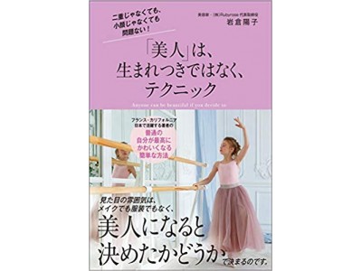 元楽天の女性起業家の岩倉陽子が美容論について語った初の著書『「美人」は、生まれつきではなく、テクニック』が全国のブックファーストや紀伊国屋などで発売中