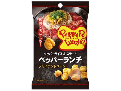 「ペッパーランチ」監修！ビーフペッパーライスの味を再現したお菓子が新登場！