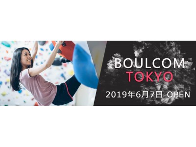東京・大手町エリア初のボルダリングジム「BOULCOM TOKYO」が6/7（金）にオープンします。