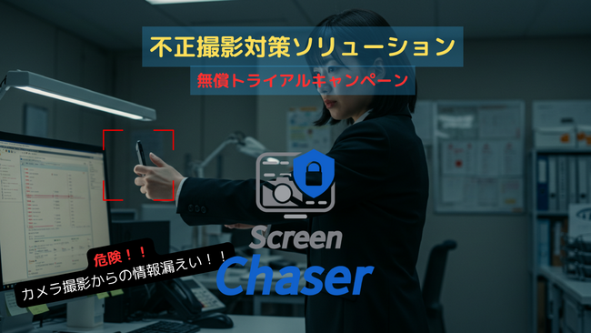 モニター不正撮影防止ソリューション「ScreenChaser」無償利用できる限定トライアルキャンペーンを開始