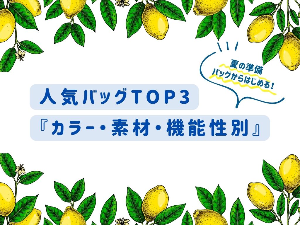 「夏のおでかけ準備、バッグからはじめる！」