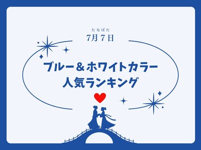 【発表】七夕に注目!「夏色ブルー&ホワイト」人気バッグランキング