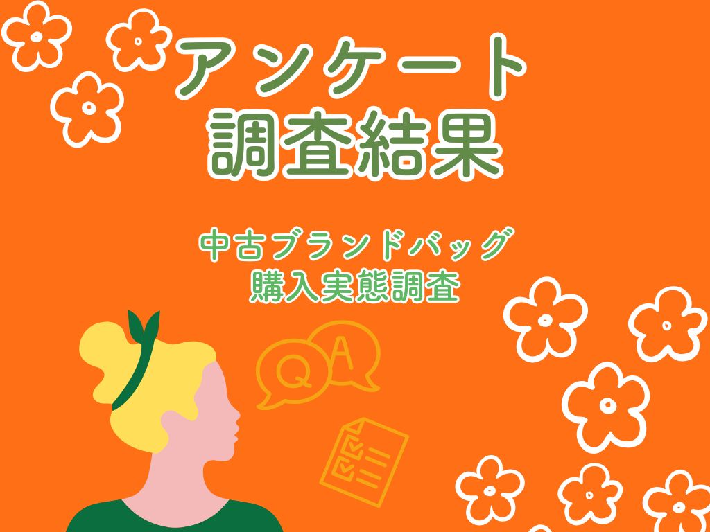中古ブランドバッグ購入の実態調査