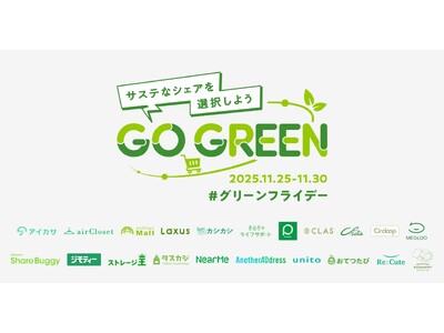 グリーンフライデーに20サービスが連携、ラクサス参画！ロゴをグリーンにチェンジ！サステナブルな消費へ、シェアリングエコノミーが貢献