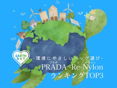 【2026年アースデイ】環境にやさしいバッグとは？「PRADA Re-Nylon」人気ランキングTOP3を発表