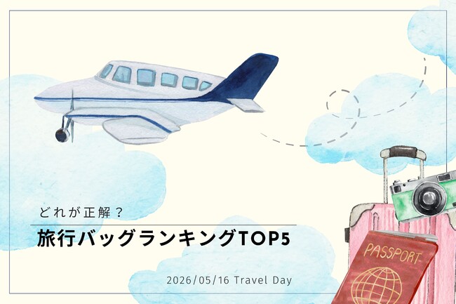 「5/16 旅の日」にちなみ旅行バッグランキングTOP5を公開！