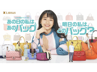 世界最大級のブランドバッグのレンタルアプリ『ラクサス』が、注目のブレイク女優の奈緒さんを起用した初のテレビCMスタート！CM放映を記念して総額６億円のプレゼントキャンペーンも開催決定！