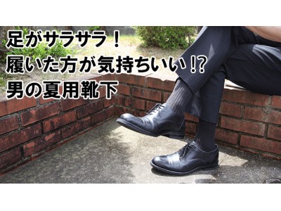 「足がサラサラ！新感覚!?履いた方が気持ちいい!?ニチアミ 男の夏用靴下」のクラウドファンディングプロジェクトがスタート！