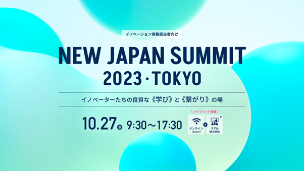 2023N1027ijۃrz[Rt@XXNGAɂĊJÂuNEW JAPAN SUMMIT 2023vɏoW܂B