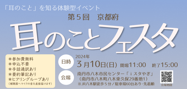 2024年3月10日「第5回京都府耳のことフェスタ」へ「VUEVO（ビューボ）」を出展します