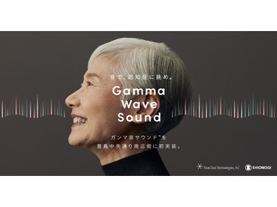 ピクシーダストテクノロジーズ、ガンマ波サウンド(TM)を商店街に初実装！豊島中央通り商店街イベントにて「...