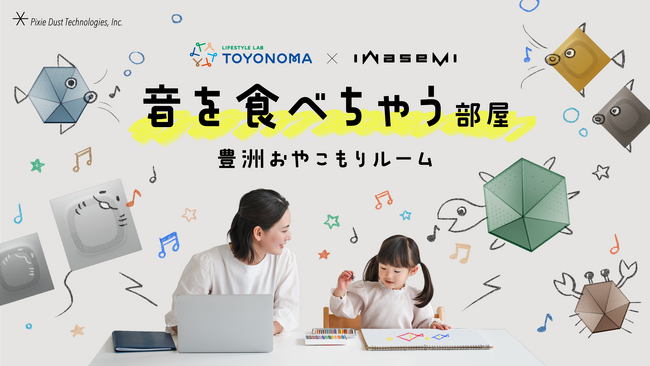音響制御技術「iwasemi」で新しい生活体験を提案！ピクシーダストテクノロジーズ、豊洲に“音を食べちゃう部屋”を公開