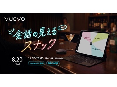 ピクシーダストテクノロジーズの「VUEVO」、DE&Iスナック企画「会話の見えるスナック」第3回を五反田...