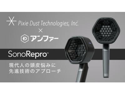 ピクシーダストテクノロジーズ、超音波ヘアケアデバイス「SonoRepro(TM)」の予約販売受付開始。