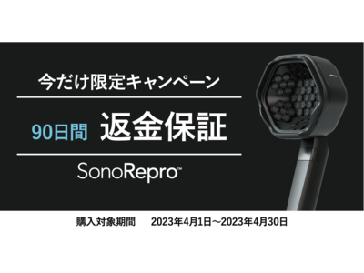 【1日1分】超音波スカルプケア「SonoRepro（ソノリプロ）」 、「90日間返金保証」キャンペーン開始