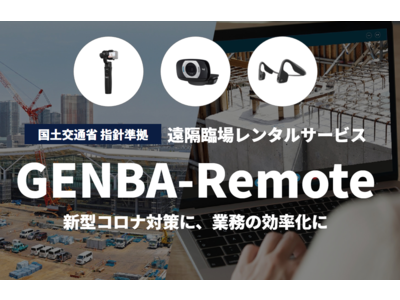 GENBA-Remote 監督側共通ver.をリリース ～複数現場をまとめて遠隔臨場～