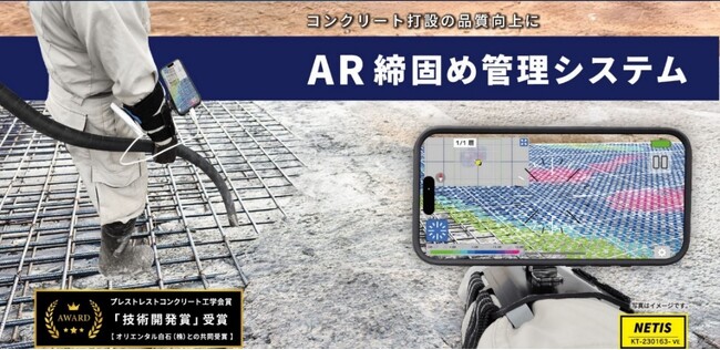 コンクリート締固め状況管理の「AR締固め管理システム」が国土交通省NETISにて最高位「VE評価」に認定