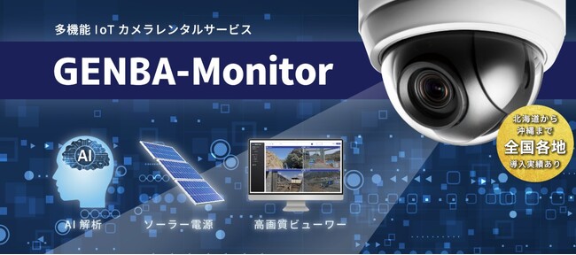 防災・安全管理用 AI検知システム「GENBA-Monitor AI検知」が国土交通省NETISにて最高位「VE評価」に認定