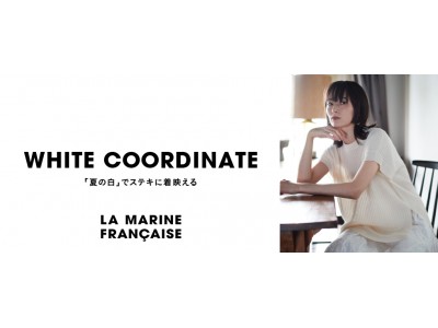 マリン フランセーズ公式オンラインサイトにて「夏の白」でステキに着映えるホワイトコーディネートを公開