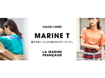 マリン フランセーズの夏から秋へ、たっぷり使える「カラーTシャツ」