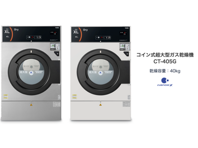 「日本最大サイズ！コインランドリー向け40kg超大型乾燥機！「CT-405G」新発売　シングル「敷ふとん」もまるごと乾燥！」