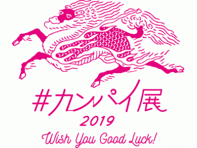 この夏、キリン発祥の地・横浜で思い出に残るカンパイを！幸せを運ぶ「聖獣麒麟」に出会えたらハッピーがやってくる？！体験型エキシビション『#カンパイ展2019-Wish You Good Luck!-』
