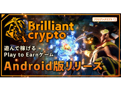 【コロプラ】遊んで稼げるPlay to Earnゲーム『Brilliantcrypto』Android向けに全機能が入ったモバイル版をリリース