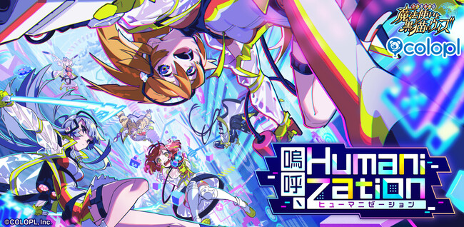 プレスリリース「『クイズRPG 魔法使いと黒猫のウィズ』12周年記念イベント！ イラスト・キャラクター原案は米山舞氏、完全新作イベント「嗚呼、Humanization」を開催！」のイメージ画像