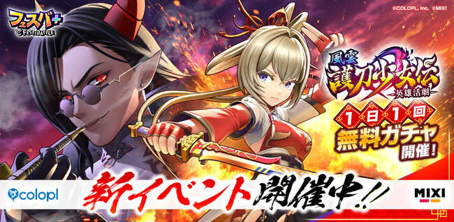 『フェスバ+』イベント「英雄活劇 風雲 護刀少女伝」開催！
