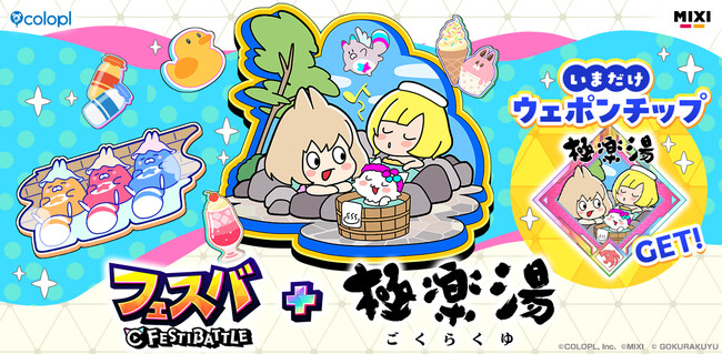 プレスリリース「『フェスバ+』と店舗数日本一のお風呂屋さん「極楽湯」のタイアップチップ登場！」のイメージ画像
