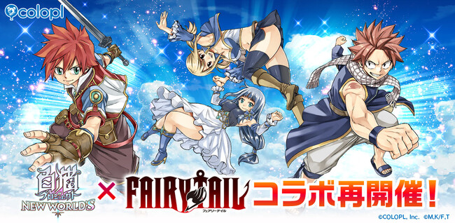 『白猫プロジェクト NEW WORLD'S』とTVアニメ『FAIRY TAIL』のコラボイベントを再開催！
