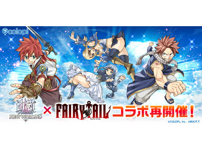 『白猫プロジェクト NEW WORLD'S』とTVアニメ『FAIRY TAIL』のコラボイベントを再開催！