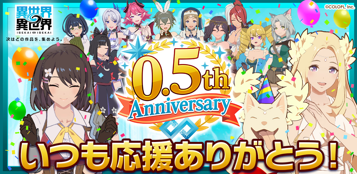 もっと異世界を楽しむゲーム『異世界∞異世界』、ハーフアニバーサリー開催！