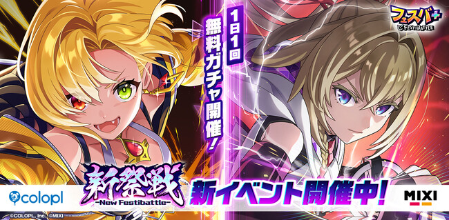 プレスリリース「『フェスバ+』が1周年記念イベント第2弾「新祭戦 ーNew Festibattleー」開催！」のイメージ画像