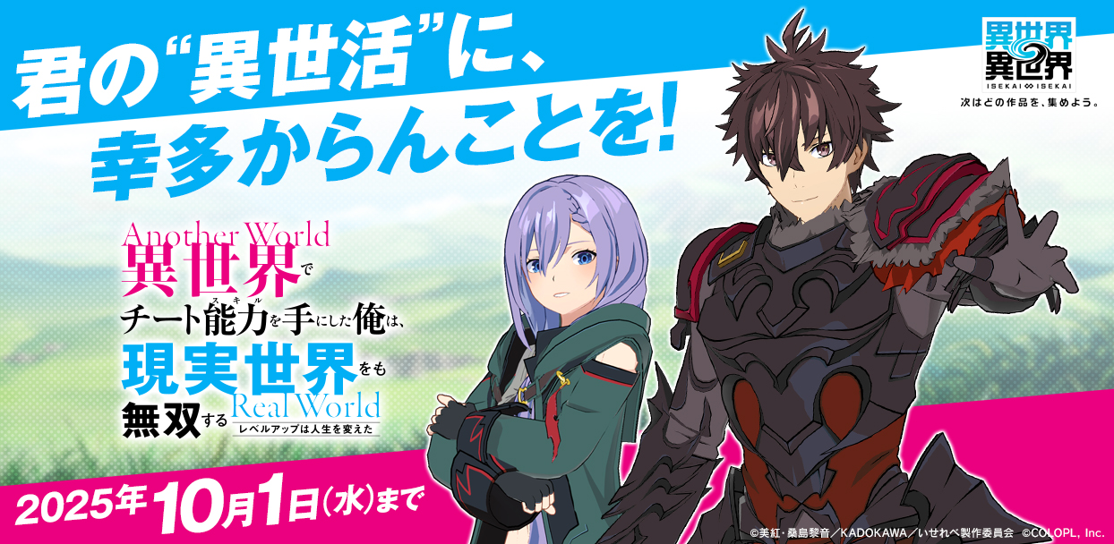もっと異世界を楽しむゲーム『異世界∞異世界』に人気アニメ「異世界でチート能力を手にした俺は、現実世界をも無双する ～レベルアップは人生を変えた～」とキャラが登場！