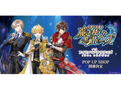 『クイズRPG 魔法使いと黒猫のウィズ』「アイドルωクラウンズ」POP UP SHOPを開催！本日よりHMV&BOOKS onlineにて通販も開始！