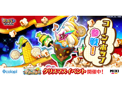 『フェスバ+』、新ヒーローとしてコーン・ポップ（CV：マンモス西尾）がガチャに登場！