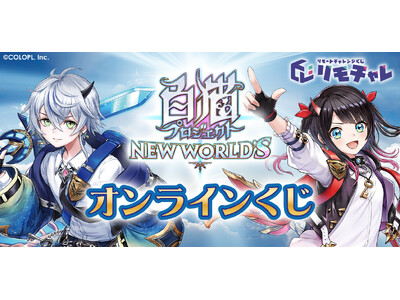 �w���L�v���W�F�N�g NEW WORLD'S�x�A�u�����`�����v�ɂāu�I�����C�������v�J�n�I