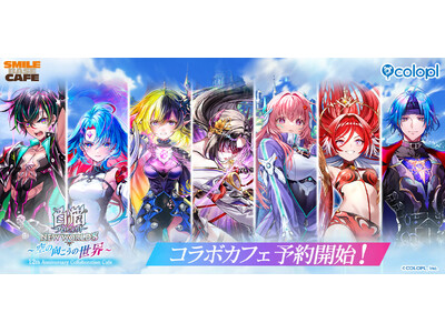 『白猫プロジェクト NEW WORLD'S』12周年記念コラボカフェ予約受付開始！コラボフード＆ドリンク...