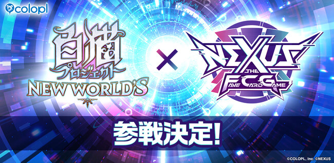 『白猫プロジェクト NEW WORLD'S』がカードゲーム「NEXUS」に参戦決定！スターターデッキやコラボパックが続々登場予定！