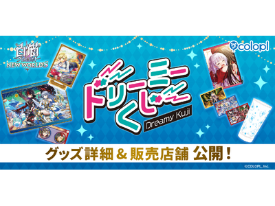 『白猫プロジェクト NEW WORLD'S』の店頭くじ「ドリーミーくじ」発売決定！グッズ詳細＆販売店舗を大公開！ 2026年6月6日（土）より開始予定！