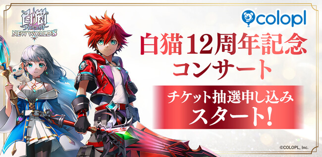 『白猫プロジェクト NEW WORLD'S』12周年記念コンサートのチケット抽選申し込みスタート！